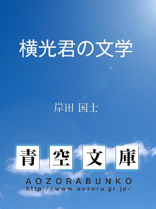 Title details for 横光君の文学 by 岸田国士 - Available